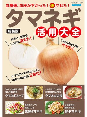 cover image of タマネギ活用大全 新装版